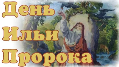 День Ильи Муромца (53 картинки)