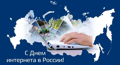 Чернышковский муниципальный район Волгоградской области - Ежегодно 30  сентября в России отмечается День интернета