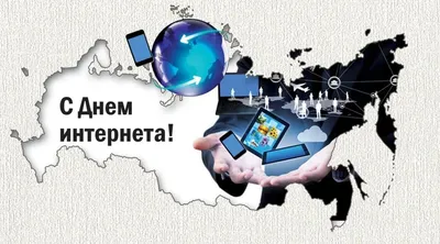 День Интернета в России: проверьте свои знания о Всемирной паутине! |  Государственная библиотека Югры