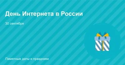 ВАЙНЭТ - День интернета в России - 30 Сентября 2023 г.