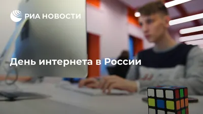 30 сентября — День интернета в России. - Новости - Новости - ГБПОУ  "Катайский профессонально-педагогический техникум