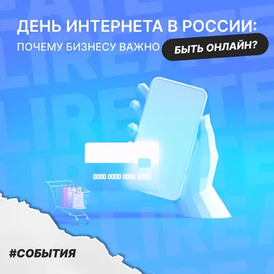 День Интернета в России | Климовская детская библиотека