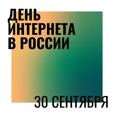 30 сентября - День интернета в России, 2021