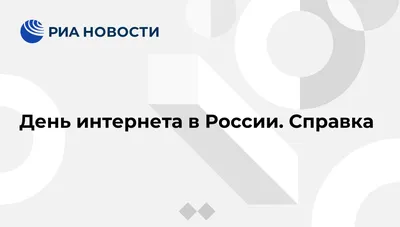 30 сентября - день Интернета в России |  | Астрахань - БезФормата