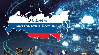 День интернета в России - 