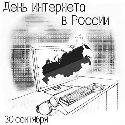 30 сентября - день интернета в России. Вспоминаем, как он появился | РИАМО  | Дзен