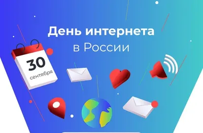 МФЦ Балашиха «Мои Документы» – 30 сентября отмечается День Интернета в  России