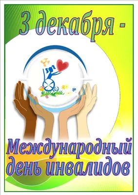 3 декабря - Международный день инвалидов. Он был провозглашён в 1992 году  Генеральной Ассамблеей ООН