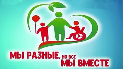 3 декабря - Международный день инвалида - ГБУЗ Выселковская ЦРБ