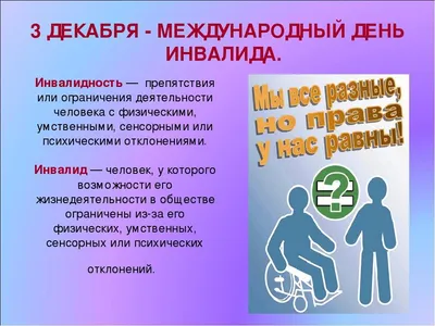 Коллективная работа и презентация - день инвалидов - 3 декабря | скачать и  распечатать