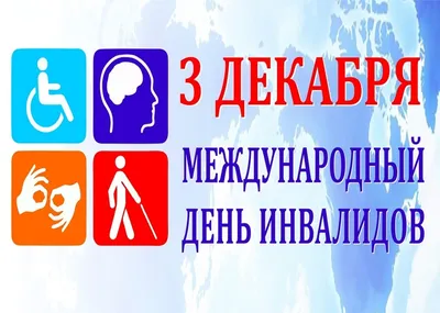 3 декабря — Международный день инвалидов | МД0БУ детский сад №115 города  Сочи