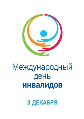 Сегодня отмечается Международный день инвалидов | Новости Саратова и  области — Информационное агентство "Взгляд-инфо"