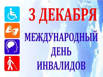 3 декабря – Международный день инвалидов! - Новости учреждения - "Детский  сад №4 аг. Лесной"