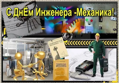 С Днём инженера-механика!