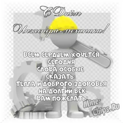 Каждый год 30 октября свой профессиональный праздник в России отмечают  работники инженерно-технических специальностей различ… | Веселые картинки,  Инженеры, Праздник