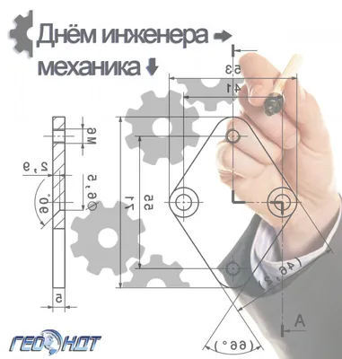 С днем инженера-механика! Поздравляем коллеги!