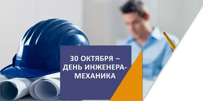 День инженера-механика 2024: какого числа, история и традиции праздника