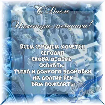 Бесплатно сохранить открытку на день инженера-механика - С любовью,  