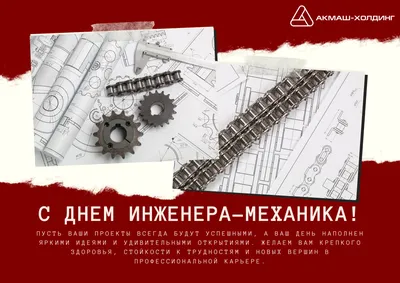 инженер-механик, как поздравить инженера, праздники 10 января, поздравление