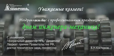 Поздравляем с Днем инженера-механика!