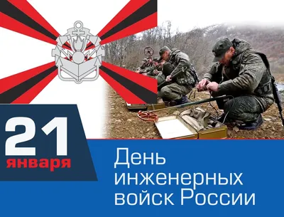 Минобороны России on X: "В Вооруженных Силах России отмечается День  инженерных войск. Поздравляем военных инженеров и ветеранов с  профессиональным праздником! /YY1fAyndbA" / X