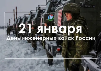 21 января в Беларуси отмечается День инженерных войск. | Учреждение  «Гомельский областной музей военной славы»