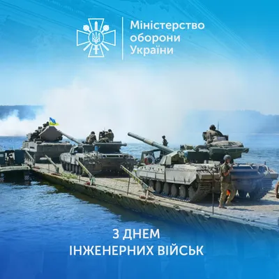 День инженерных войск Украины: открытки и поздравления - «ФАКТЫ»