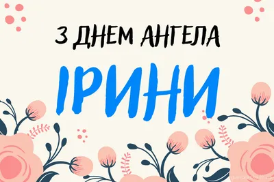 С Днем ангела Ирины: оригинальные поздравления в стихах, открытках и  картинках — Украина