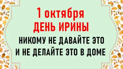 Трогательные открытки и стихи для всех Ириш, Ирин и Ирочек в День ангела  Ирины на 1 октября