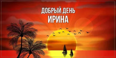 Открытка с именем Ирина Добрый день. Открытки на каждый день с именами и  пожеланиями.