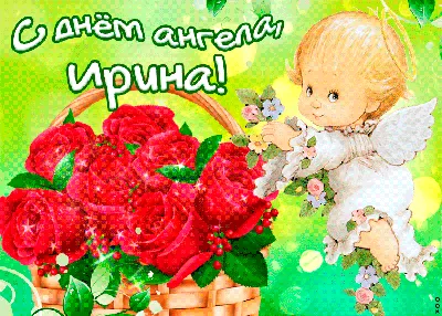 1 октября: День ангела Ирины: красивые поздравления и яркие открытки |  Дніпровська порадниця