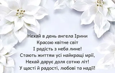 День ангела Ирины 2023 - картинки и открытки на украинском языке – Люкс ФМ