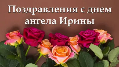 С Днем ангела Ирину и Арину 18 мая: обалденные открытки и поздравления в  именины | Курьер.Среда | Дзен