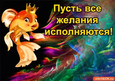 Три ЖеланиЯ...!" "Я ХОЧУ, ЧТОБ МИЛАЯ УЛЫБКА НЕ СХОДИЛА С ТВОЕГО ЛИЦА. И  ЕЩЁ, ЧТОБ ЗОЛОТАЯ РЫБКА ТЕБЕ МНОГО СЧАСТЬЯ ПРИНЕСЛА." ~ Gif-анимация  (Скучаю и жду)