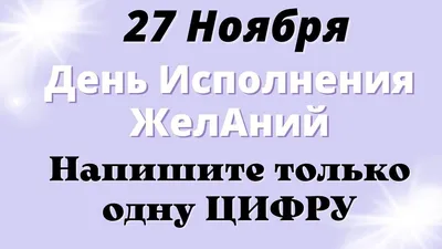 27 Ноября Вселенная Исполняет все Желания | Лунный календарь | Магия Жизни  | Утренняя мотивация, Календарь, Желание