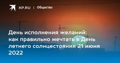 День исполнения желаний: как правильно мечтать в День летнего солнцестояния   - 