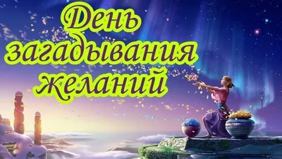 Всемирный день детских желаний - Праздник