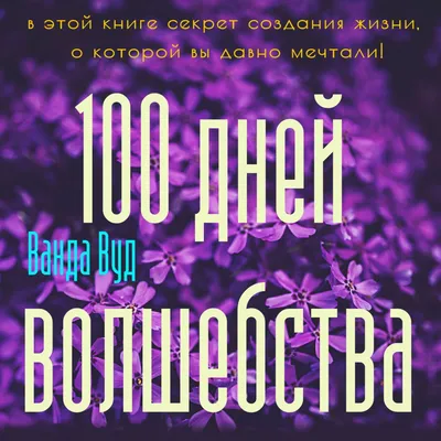 Магический тренинг. 100 дней волшебства. Техники исполнения желаний на День  Рождения, Ванда Вуд – слушать онлайн или скачать mp3 на ЛитРес