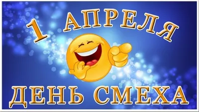 1 апреля – Международный день смеха - Российская Государственная библиотека  для слепых