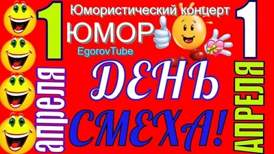 😂😂😚ДЕНЬ СМЕХА, 1 АПРЕЛЯ (немного истории) | Юмор, Смех, Карикатура