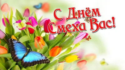 С Днем юмора и смеха. 1 апреля. | Первое апреля, Смех, Открытки