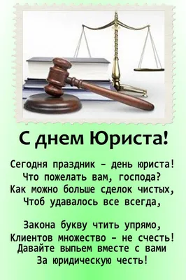 День юриста в Украине 2023: история праздника, поздравления, открытки,  прикольные sms — Разное