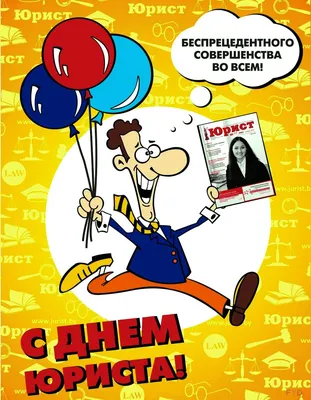 день юриста / смешные картинки и другие приколы: комиксы, гиф анимация,  видео, лучший интеллектуальный юмор.