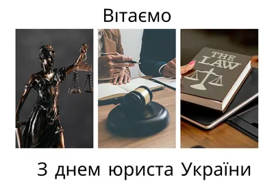 Кто рано встаёт, тот первым поздравляет!!! С Днём Юриста! - Адвокат Шарапов  Олег Александрович - Поздравления - Группы - Праворуб