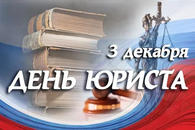 Ответы : Сегодня День Юриста. Помогаем с поздравлениями. Напишите  смешные шутливые поздравления, желательно не километровые.)))))