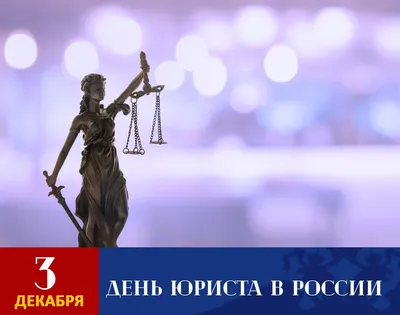 День юриста в РФ в 2023 году