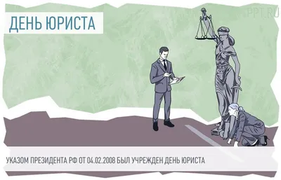  года в России отмечается День юриста