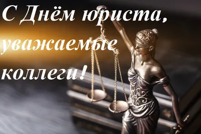 3 декабря — День юриста в России: что подарить, как поздравлять | Радио 1