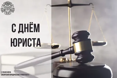 Ежегодно 3 декабря в России отмечается профессиональный праздник – День  юриста - Лента новостей Херсона