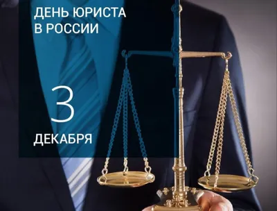 3 декабря - День юриста в России - Национальная Библиотека Республики Алтай  им. М. В. Чевалкова